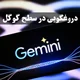 دروغگویی در سطح گوگل، ویدئوی دموی Gemini واقعی نیست