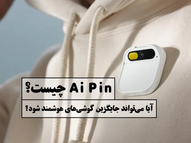 Ai Pin چیست؟ آیا می‌تواند جایگزین گوشی‌های هوشمند شود؟