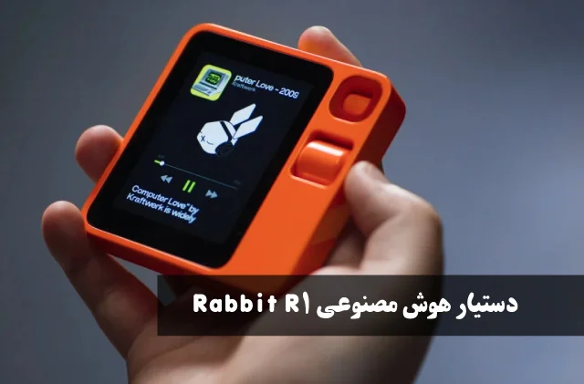 دستیار هوش مصنوعی Rabbit R1 معرفی شد