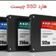 هارد SSD چیست؟ تفاوت هارد ssd با hdd