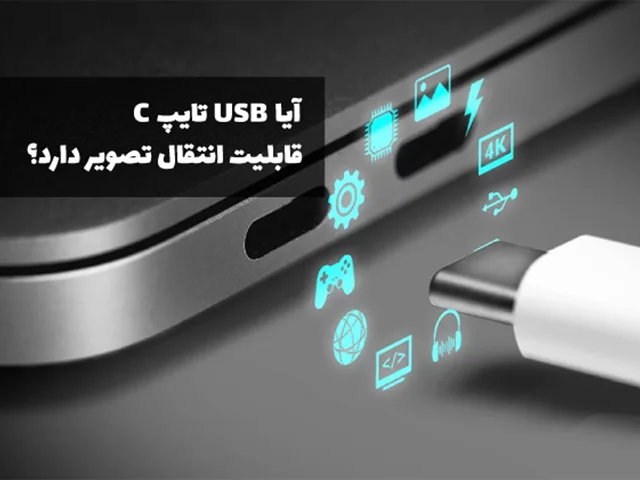 آیا USB تایپ C قابلیت انتقال تصویر دارد؟ - راهنمایی برای اتصال گوشی‌های دارای Type-C به نمایشگرها
