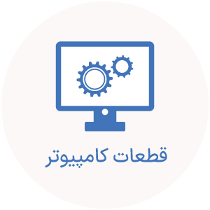 قطعات کامپیوتر