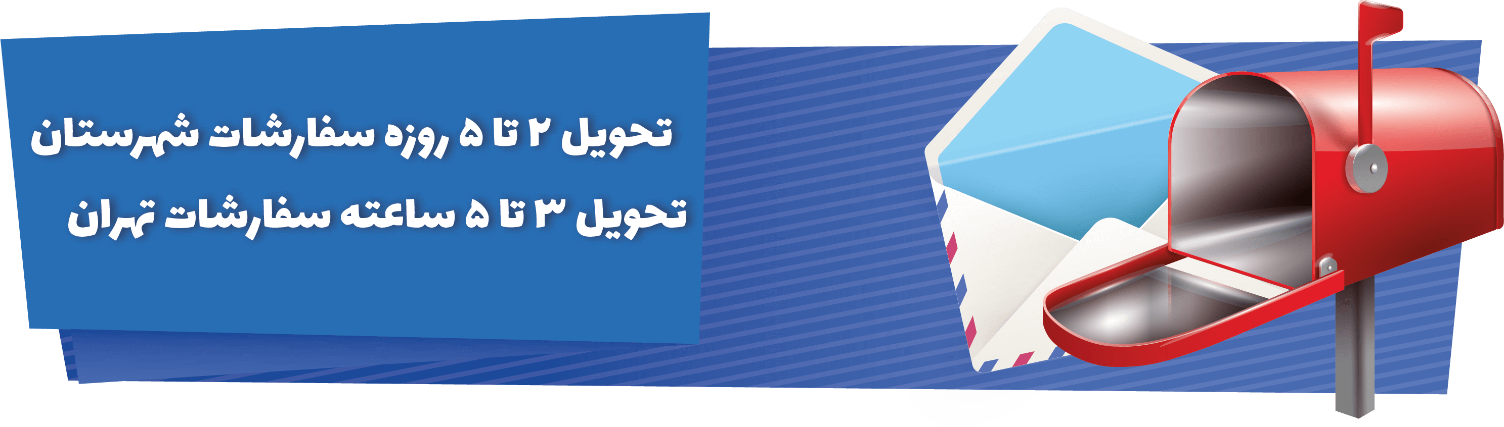 تحویل اکسپرس