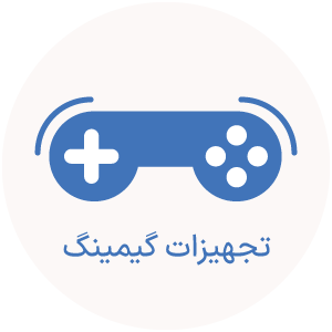 تجهیزات گیمینگ
