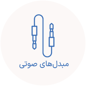 تبدیل صوتی