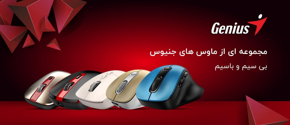 ماوس های جنیوس