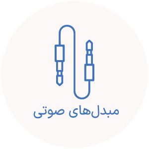 تبدیل صوتی
