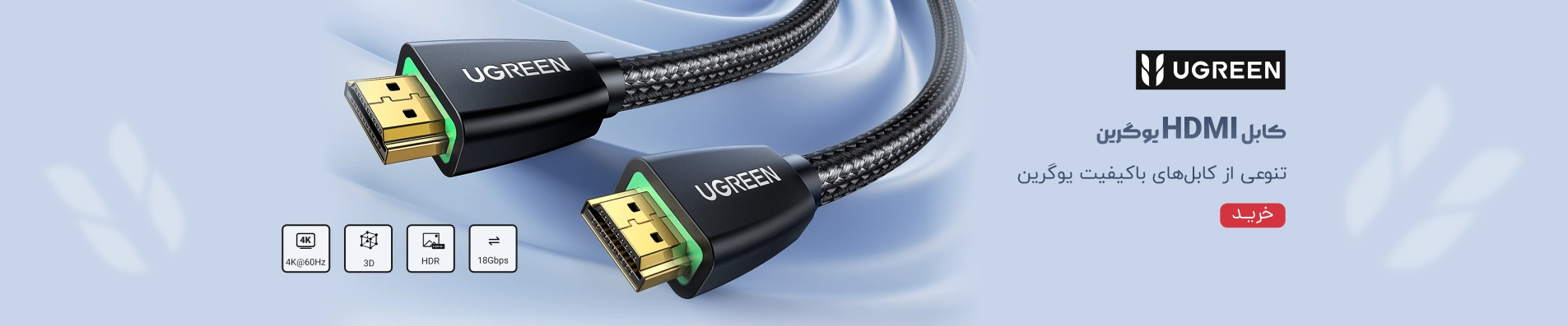 کابل HDMI یوگرین