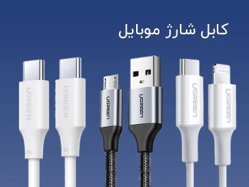 کابل شارژ و دیتا