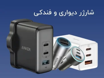 شارژر دیواری و فندکی