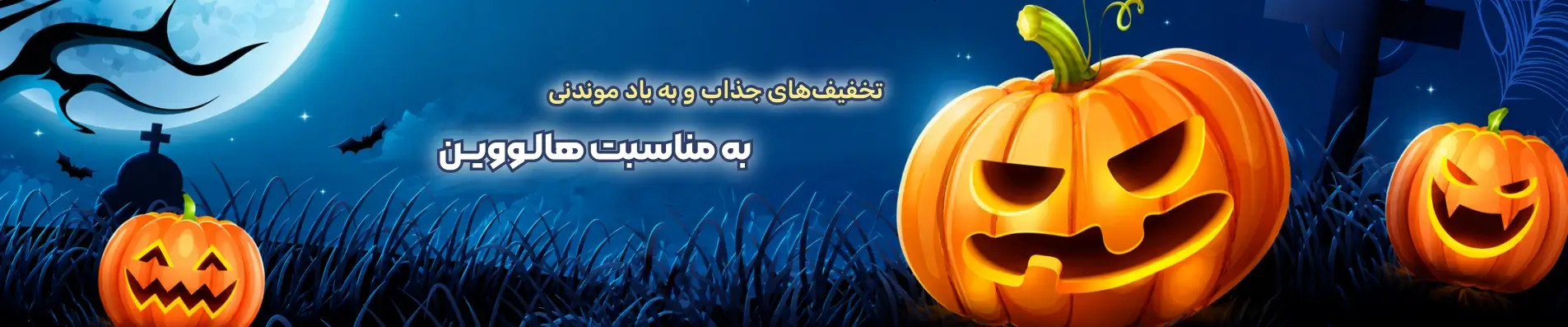تخفیف های هالووین
