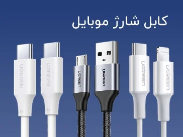 کابل شارژ و دیتا