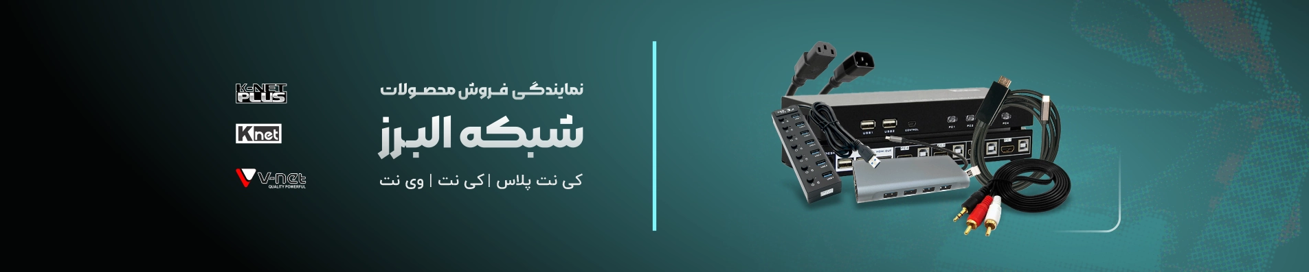 محصولات شبکه البرز