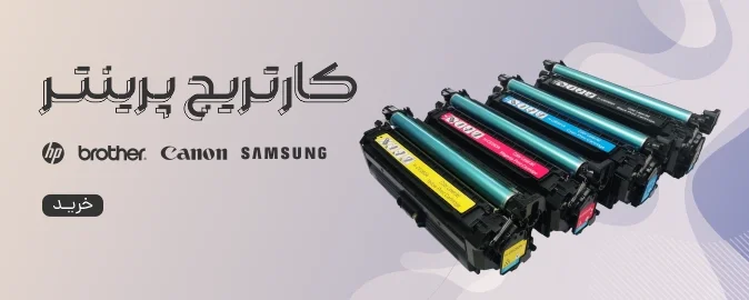 کارتریج پرینتر لیزری