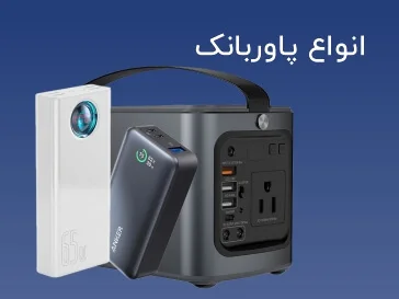 انواع پاوربانک