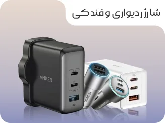 شارژر دیواری و فندکی