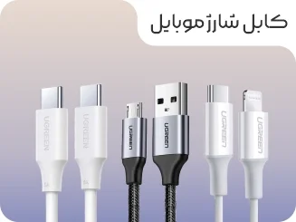 کابل شارژ و دیتا