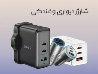 شارژر دیواری و فندکی