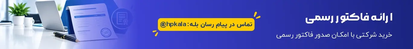 ارائه فاکتور رسمی در اچ پی کالا