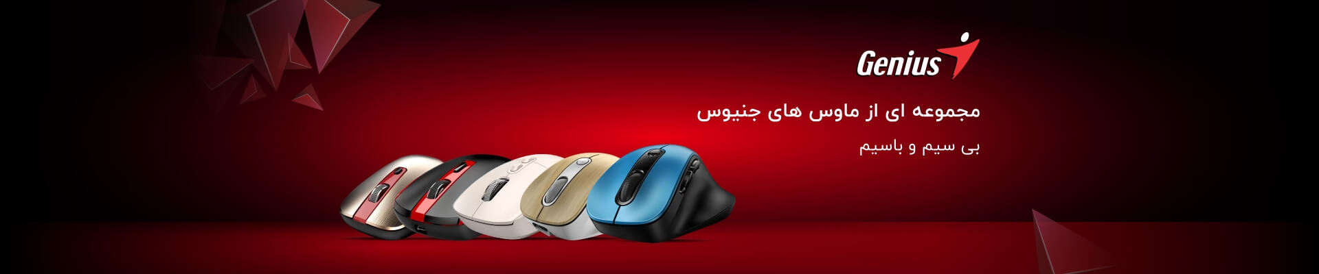 ماوس های جنیوس