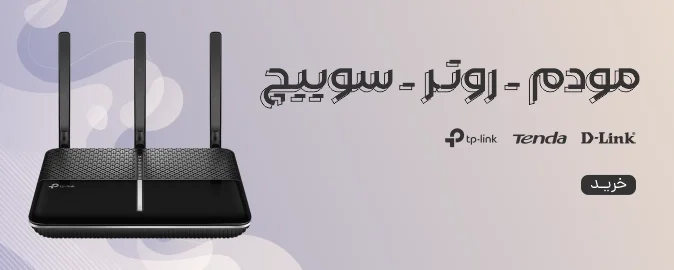 مودم و روتر