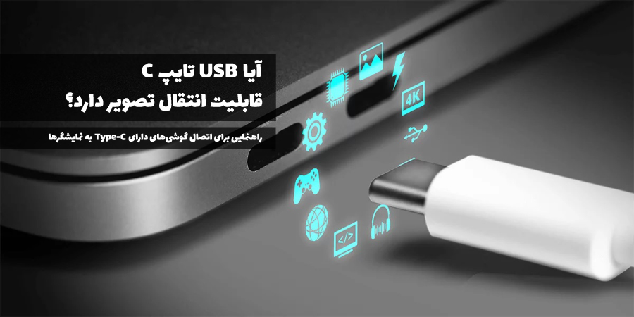 آیا USB تایپ C قابلیت انتقال تصویر دارد؟