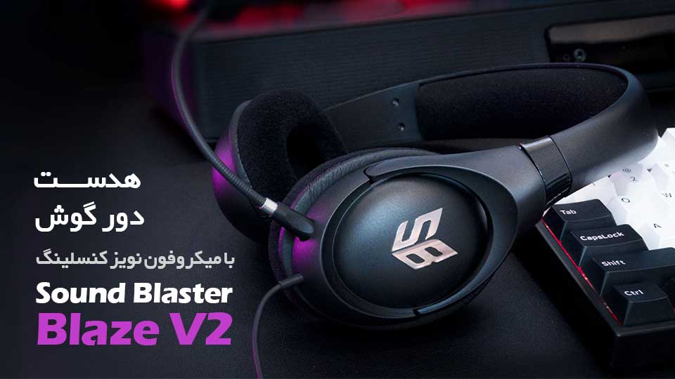 هدست گیمینگ با سیم کریتیو مدل Sound Blaster Blaze V2