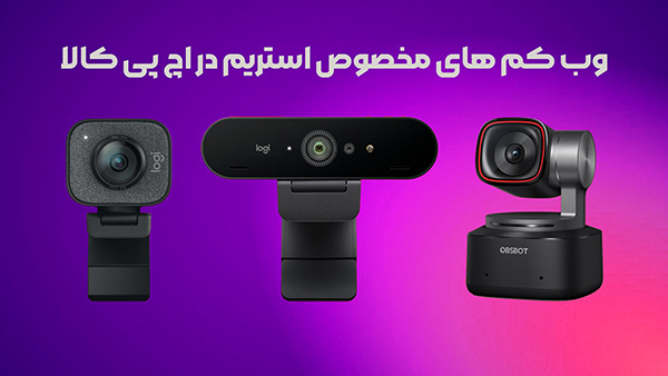 وب‌کم مخصوص استریم