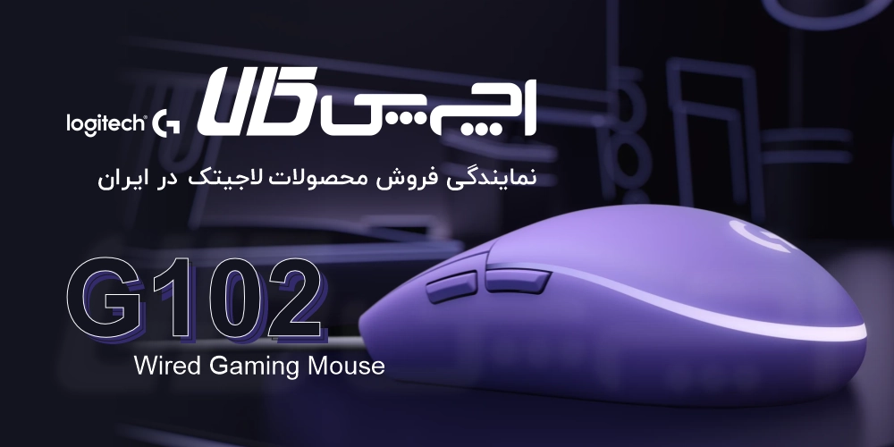 ماوس لاجیتک G102 در اچ پی کالا