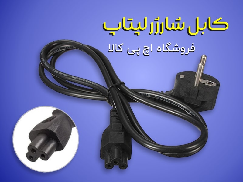 کابل شارژر لپ تاپ در اچ پی کالا