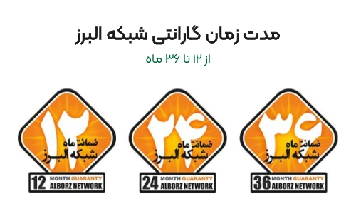 مدت گارانتی محصولات شبکه البرز 12 تا 36 ماه