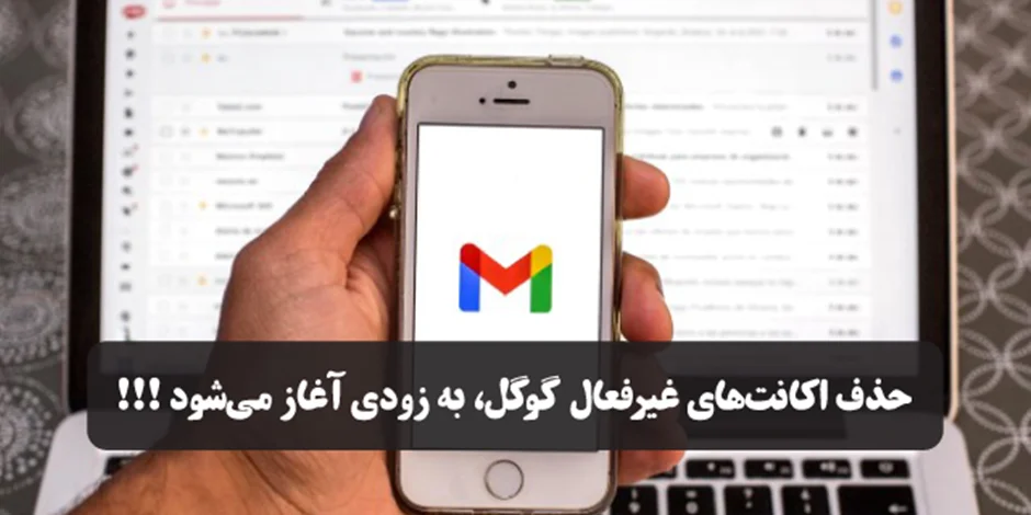 مراقب اکانت گوگل خود باشید: حذف اکانتهای غیرفعال گوگل، به زودی آغاز میشود!!!