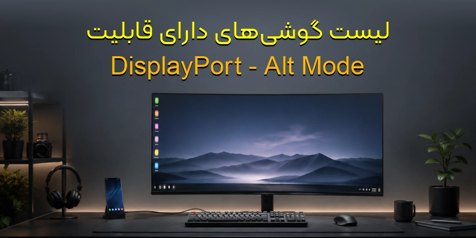 لیست گوشی‌های دارای DisplayPort Alt Mode
