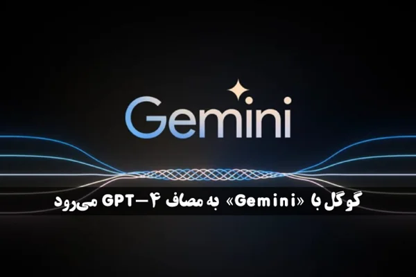 گوگل با «Gemini» به مصاف GPT-4 میرود