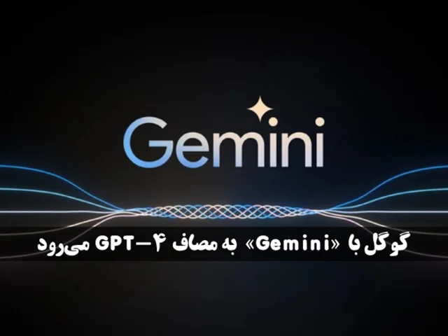 گوگل با «Gemini» به مصاف GPT-4 می‌رود