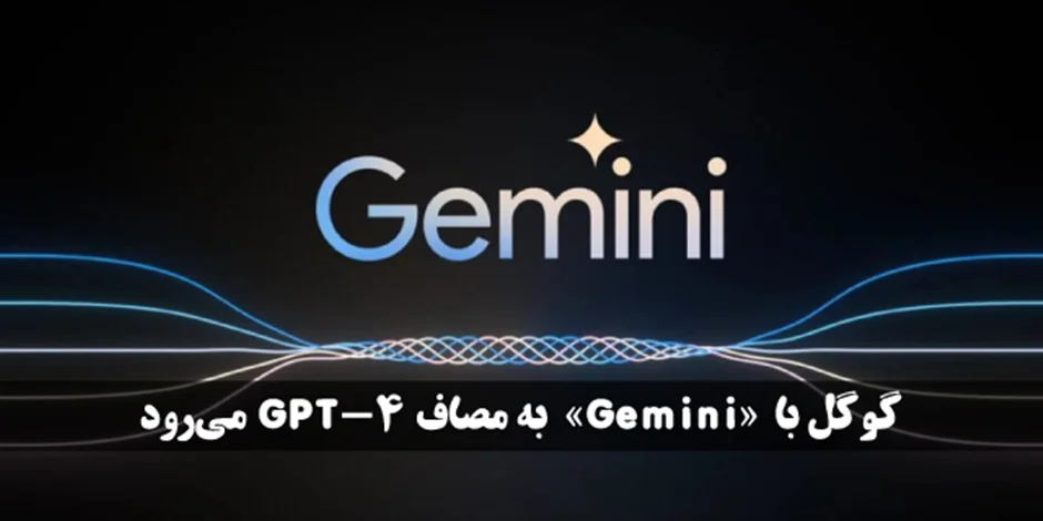 گوگل با «Gemini» به مصاف GPT-4 میرود