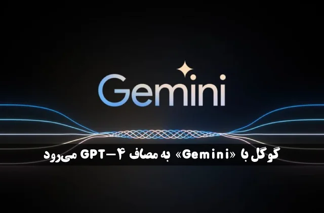 گوگل با «Gemini» به مصاف GPT-4 می‌رود
