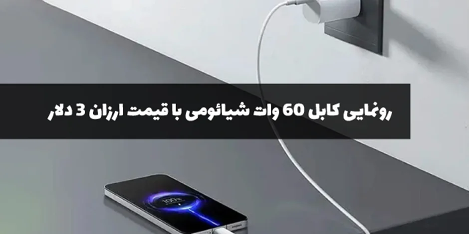 رونمایی کابل 60 وات شیائومی با قیمت ارزان 3 دلار