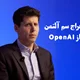اخراج سم آلتمن از OpenAI: هیئت مدیره دیگر اعتمادی به رهبری او ندارد