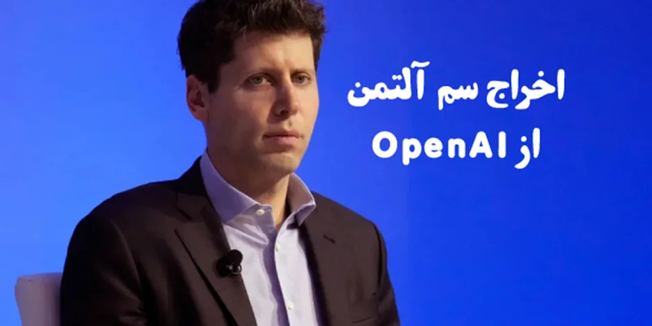 اخراج سم آلتمن از OpenAI: هیئت مدیره دیگر اعتمادی به رهبری او ندارد