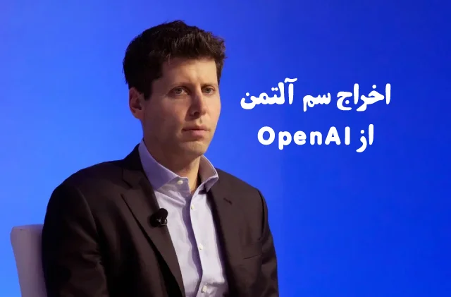 اخراج سم آلتمن از OpenAI: هیئت مدیره دیگر اعتمادی به رهبری او ندارد
