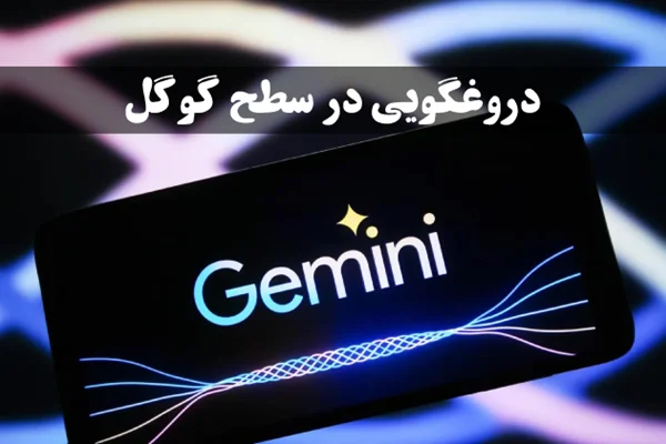 دروغگویی در سطح گوگل، ویدئوی دموی Gemini واقعی نیست