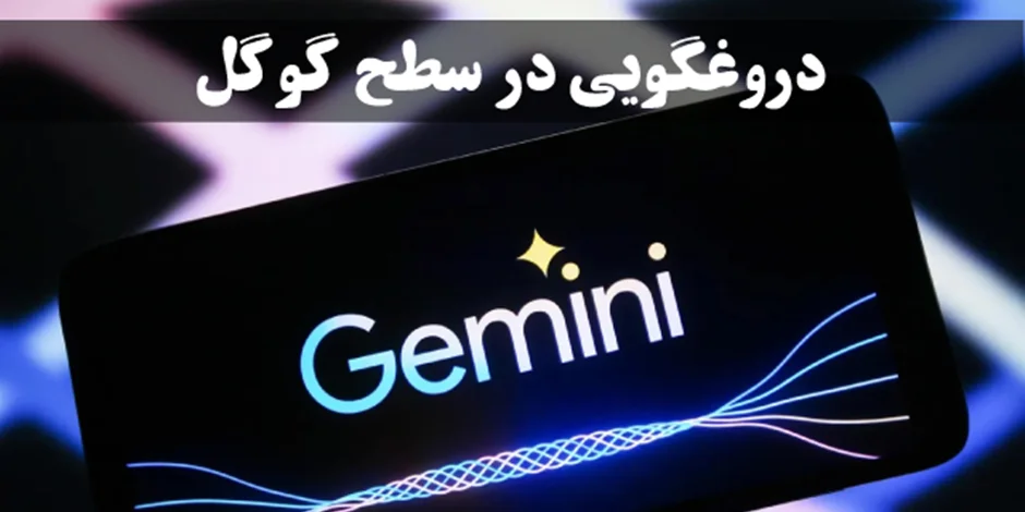 دروغگویی در سطح گوگل، ویدئوی دموی Gemini واقعی نیست