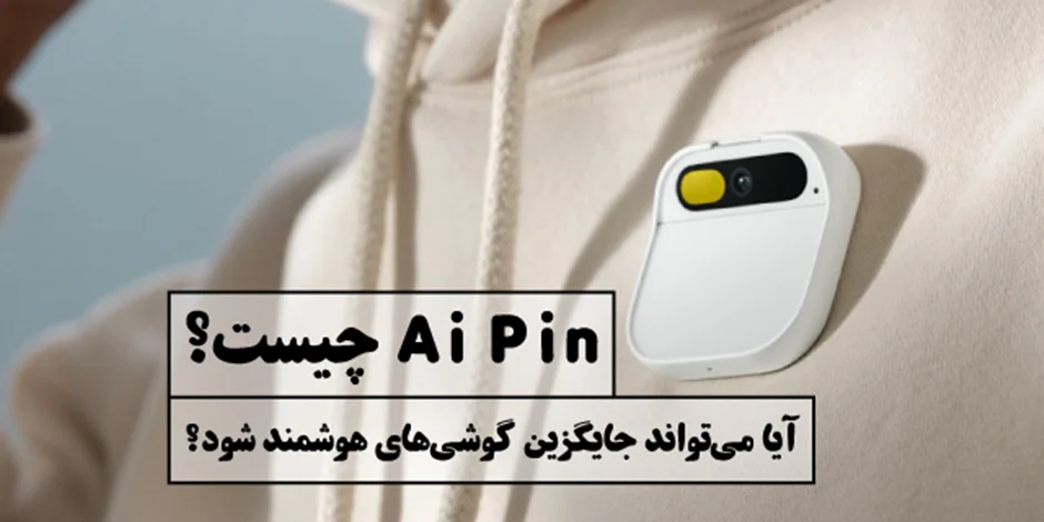 Ai Pin چیست؟ آیا میتواند جایگزین گوشیهای هوشمند شود؟