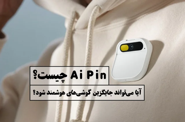 Ai Pin چیست؟ آیا می‌تواند جایگزین گوشی‌های هوشمند شود؟