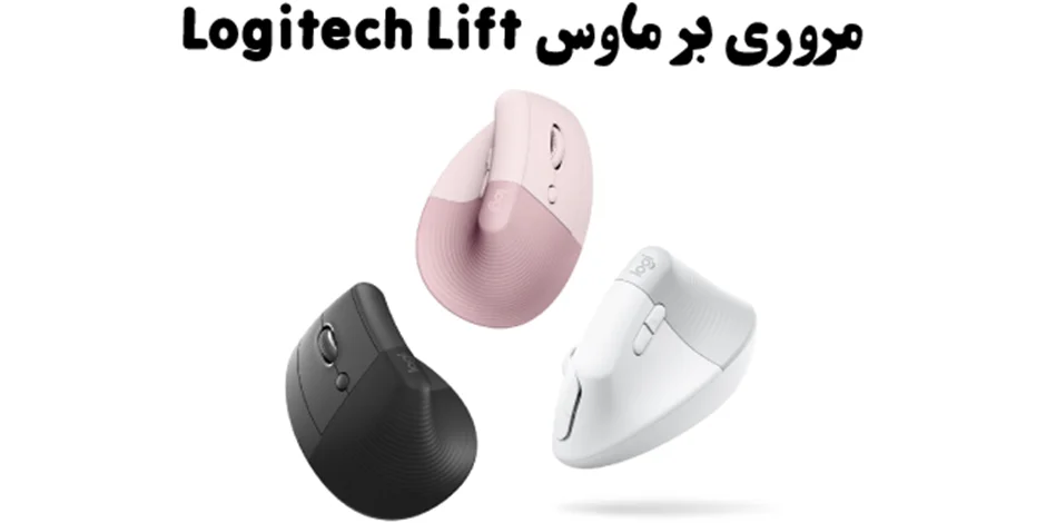 مروری بر ماوس Logitech Lift | یک ماوس عمودی بیسیم کوچک برای همه