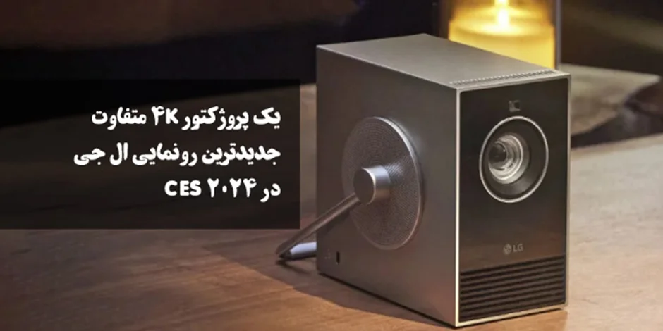 یک پروژکتور 4K متفاوت، جدیدترین رونمایی ال جی در CES 2024