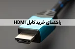 انواع کابل HDMI، راهنمای خرید کابل HDMI