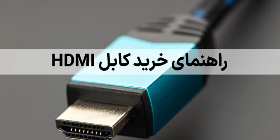 انواع کابل HDMI، راهنمای خرید کابل HDMI