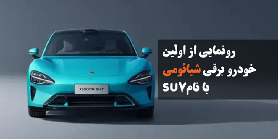 رونمایی از اولین خودرو برقی شیائومی با نام SU7